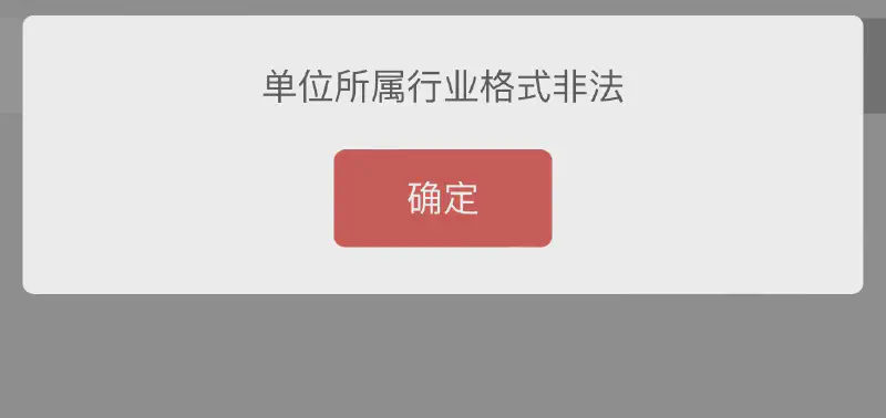 Featured image of post 解决中国银行申请银行卡报错“单位所属行业格式非法”