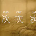 Hugo i18n 多語言漢字字形的處理與配置